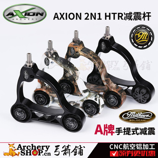 AXION复合弓减震杆2N1 HTR马修斯阻尼手提式减震配重黑色雪地迷彩