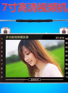 金正XY-819 7寸视频看戏机老人插卡收音机便携式唱戏机播放器