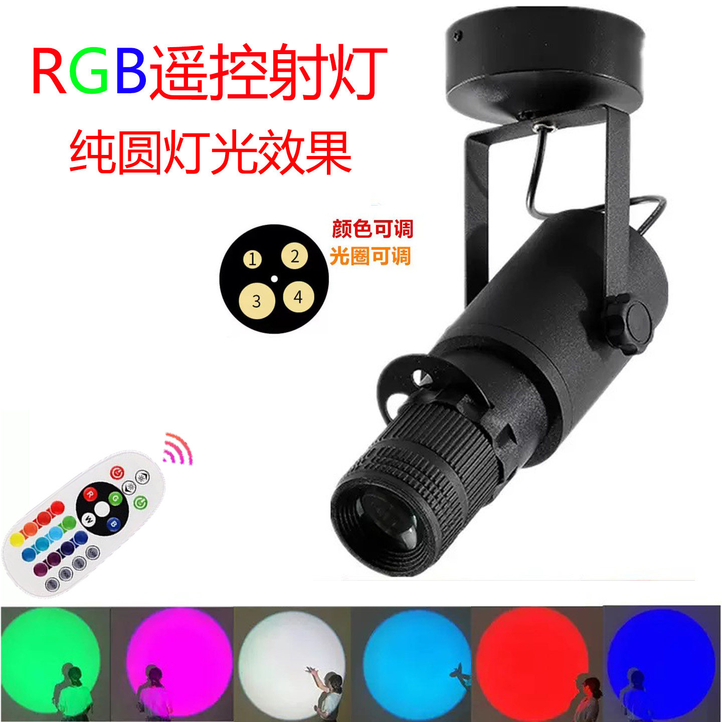 RGB遥控可调光圈纯圆轨道射灯