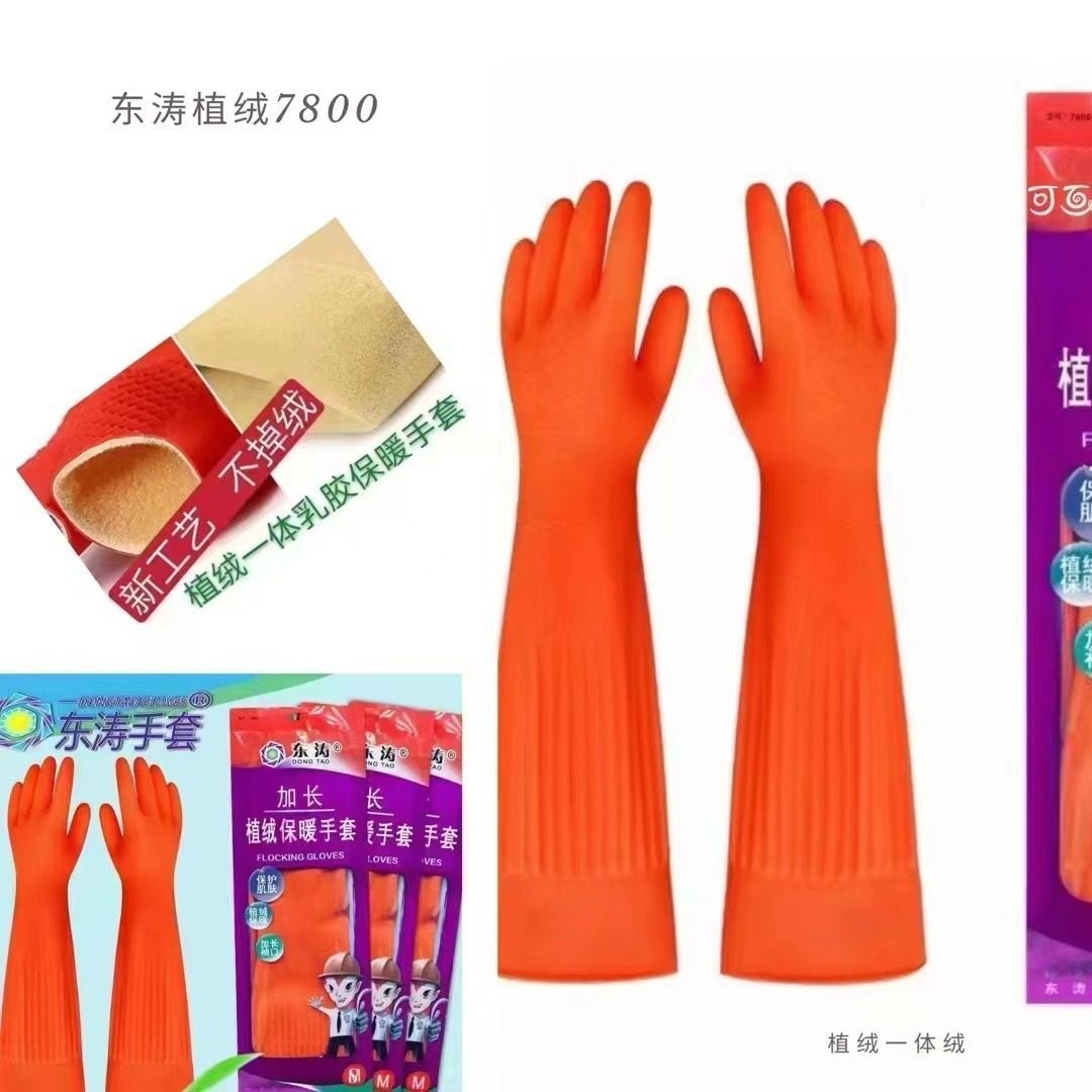 东涛7500/7800加长加厚乳胶植绒手套洗碗搞卫生防水防滑耐油家务