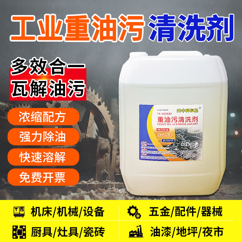 重油污清洗剂工业机械设备机床清洁剂地面金属物厨房墙面强力除油