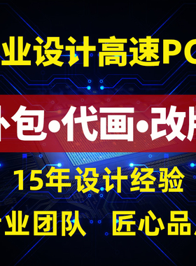 高速PCB设计代画layout设计外包PCB画板pads altium allegro设计