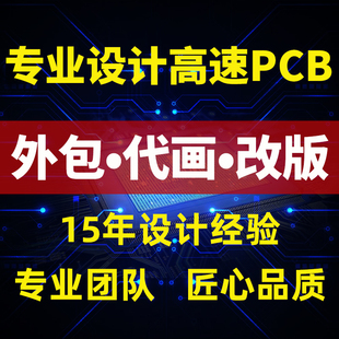 altium 高速PCB設(shè)計(jì)代畫(huà)layout設(shè)計(jì)外包PCB畫(huà)板pads allegro設(shè)計(jì)