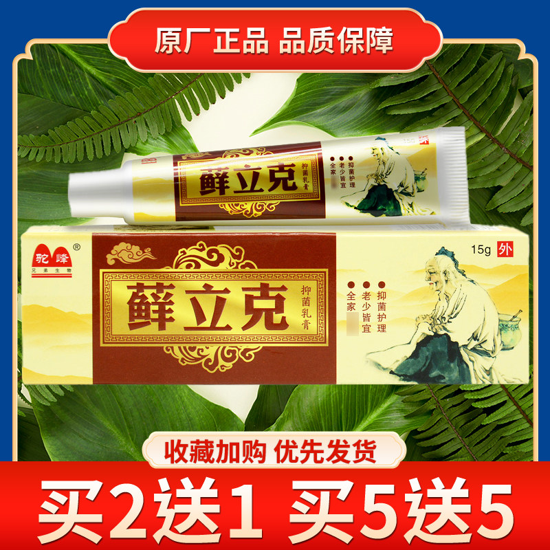 驼峰癣立克抑菌乳膏正品皮肤外用成人老人通用膏霜草本软膏买2送1