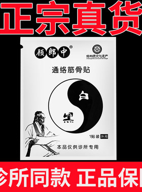 顾郎中通络筋骨贴筋骨通络筋骨贴颈肩腰腿黑白膏贴护膝外用袋装