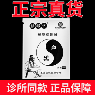 顾郎中通络筋骨贴筋骨通络筋骨贴颈肩腰腿黑白膏贴护膝外用袋装