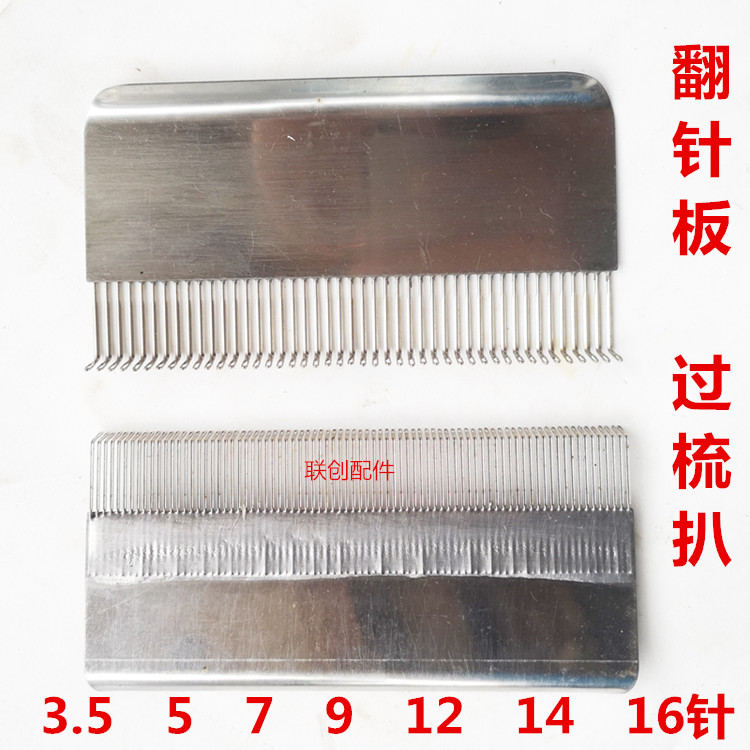 手摇横机配件过梳扒翻针板密针铁过梳 多功能过梳 穿线板 开针板