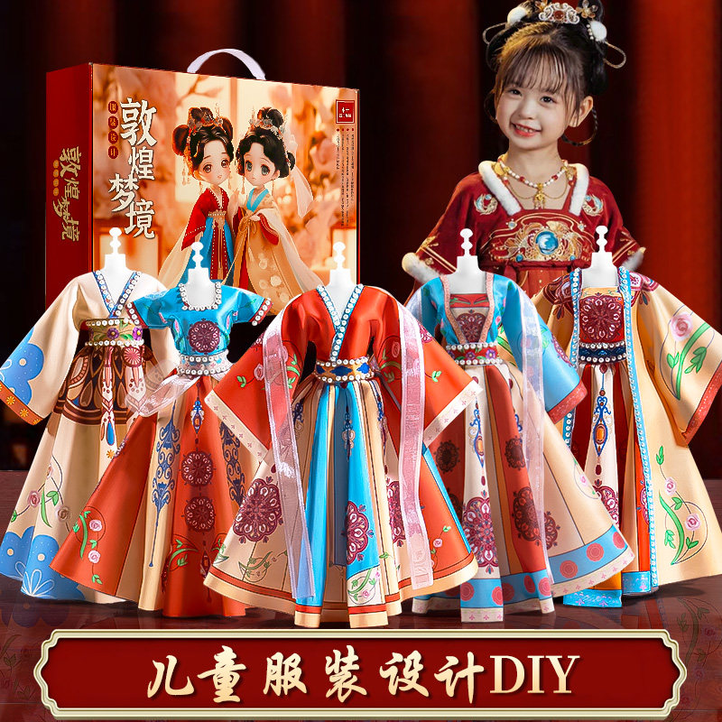女孩生日礼物服装设计diy儿童9汉服手工10岁8女童6-12小学生玩具7