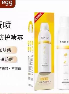 小鸡蛋蛋蛋喷美白防护喷雾小鸡蛋防紫外线脖子面部全身隔离