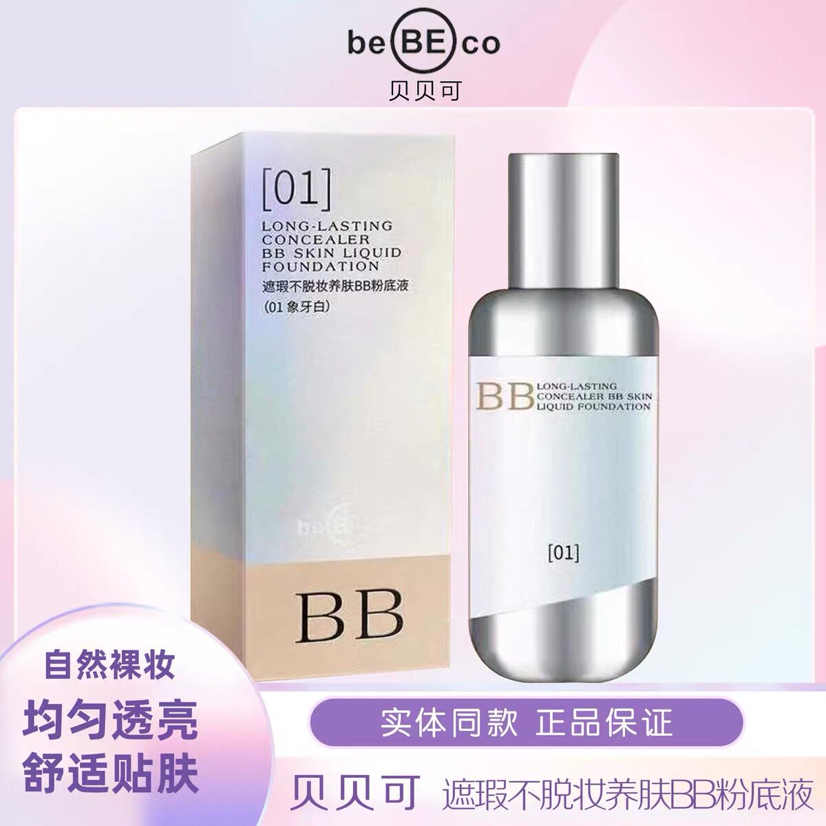 正品贝贝可粉底液遮瑕持久不脱妆养肤BB霜干皮气垫bb霜膏不脱妆