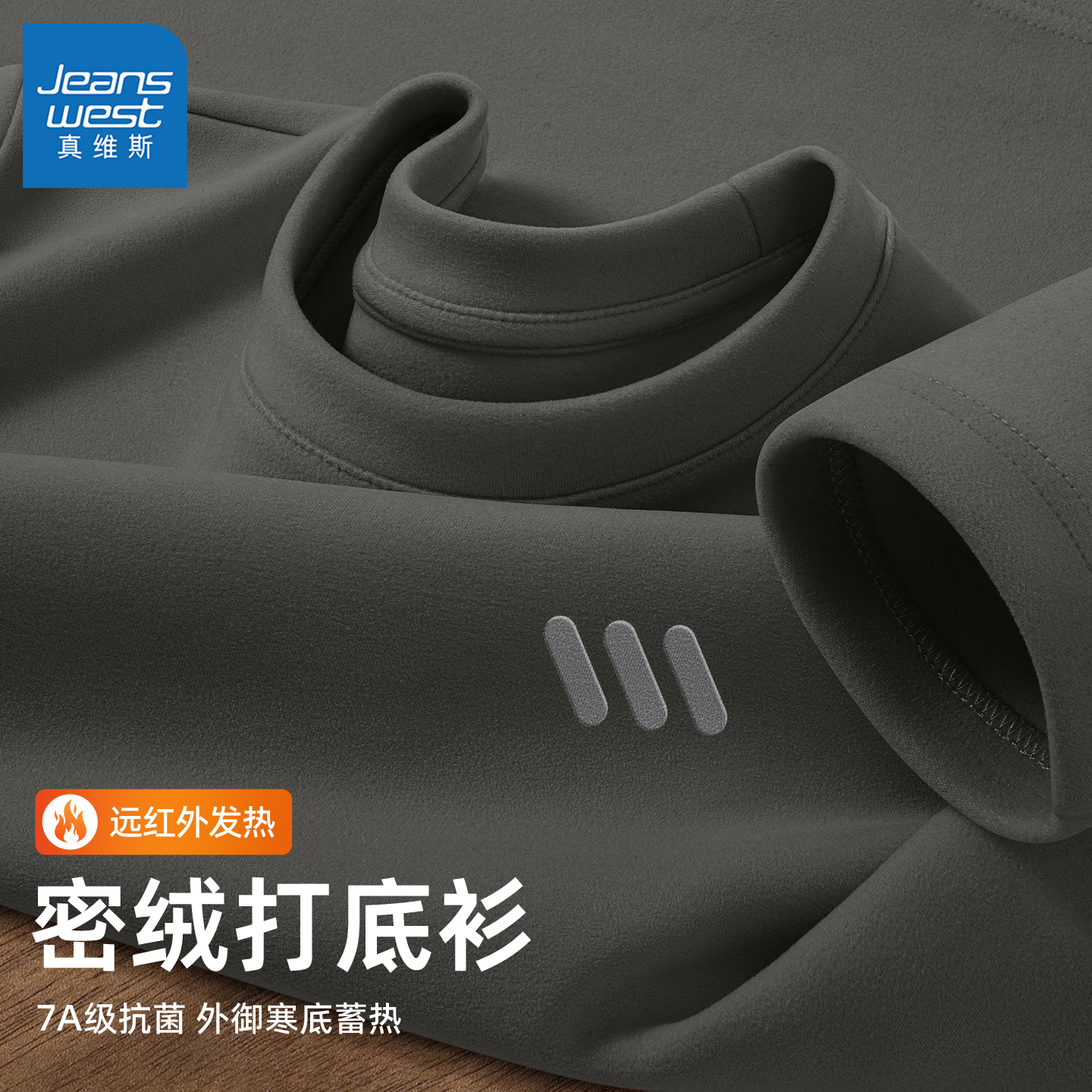 真维斯德绒打底衫男款长袖