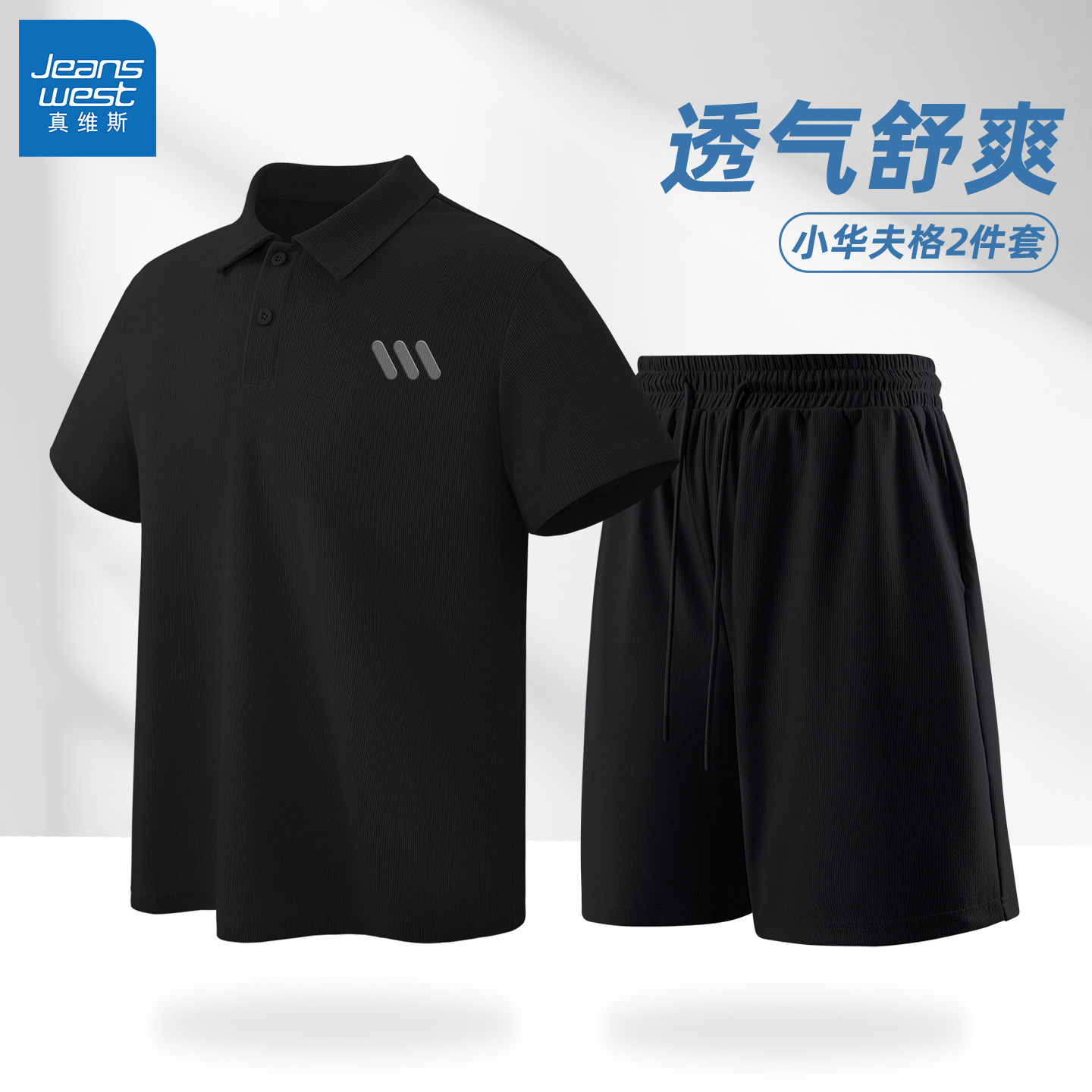 真维斯套装男青少年新款华夫格POLO衫男士夏季时尚潮流宽松男裤Q
