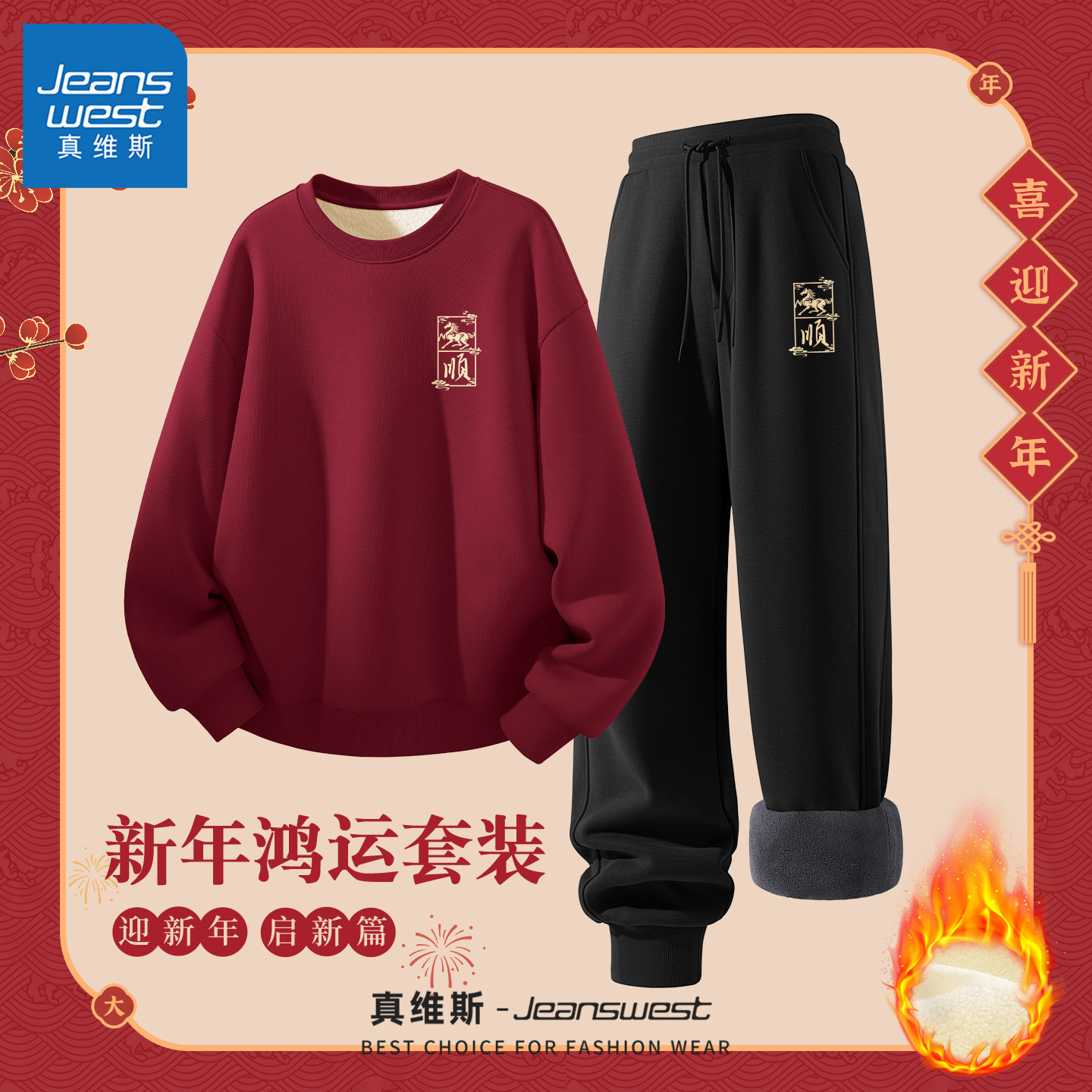 真维斯男士套装加绒本命年加厚绒裤子男款2025新款宽松男生卫衣Q