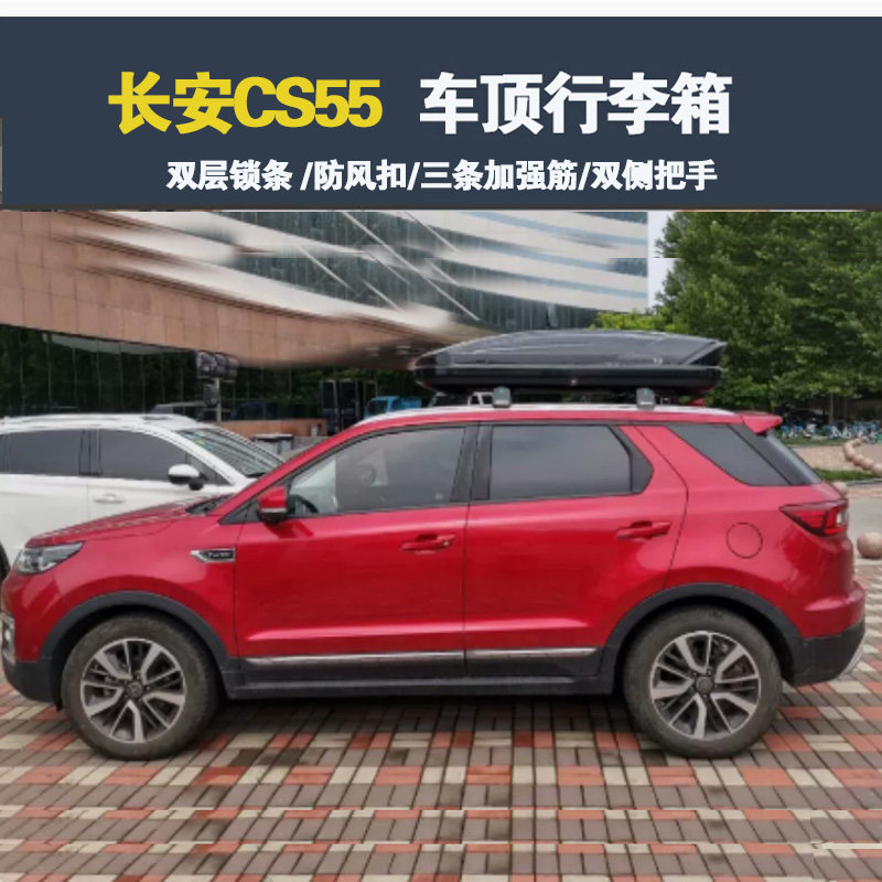 专用于 长安CS55车顶行李箱车载行李架车顶架储物箱汽车旅行箱