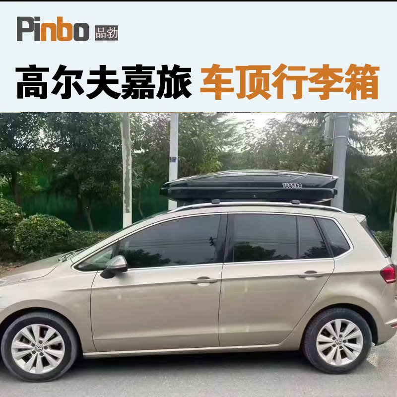 专用于 高尔夫嘉旅车顶行李箱车载行李架车顶架储物箱汽车旅行箱