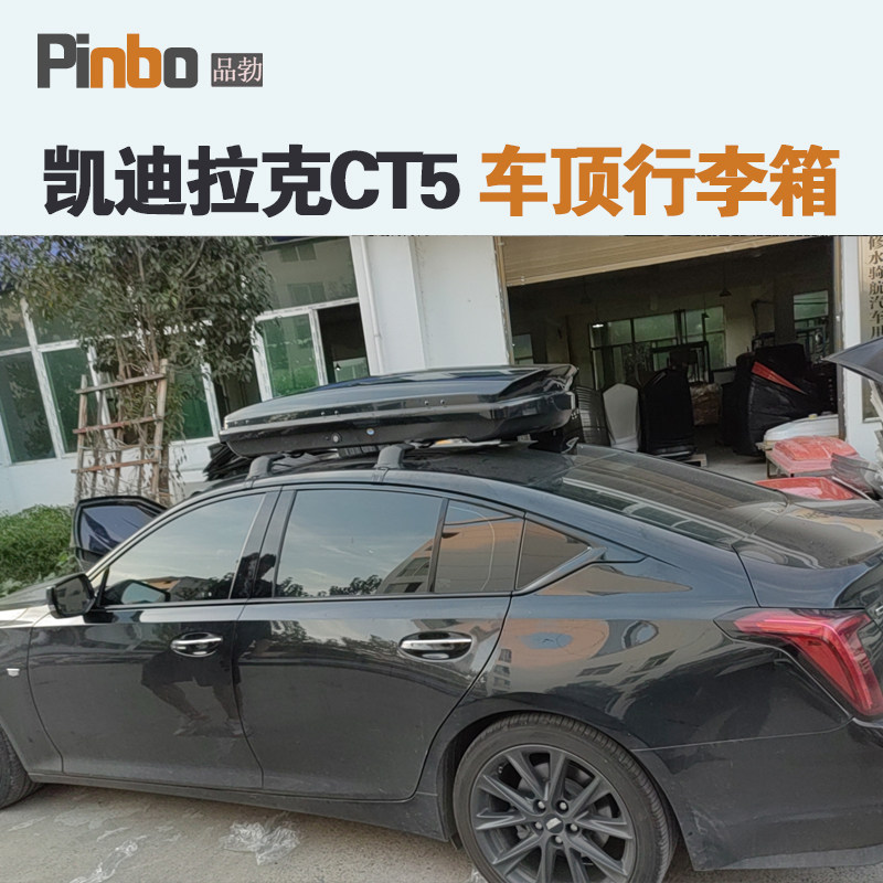 专用于 凯迪拉克CT5车顶行李箱车载行李架车顶架储物箱汽车旅行箱