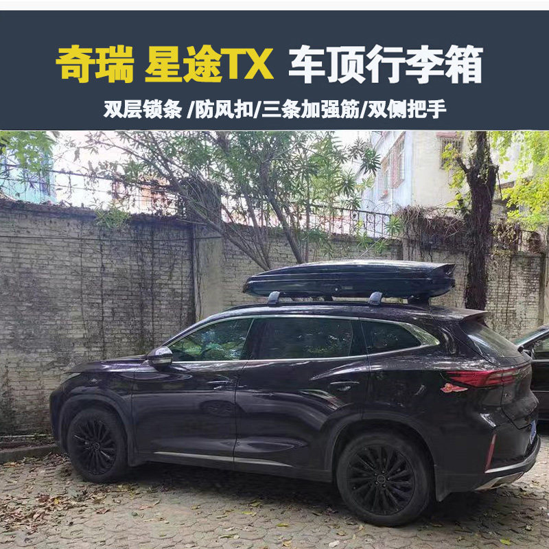 专用于 奇瑞星途TX车顶行李箱车载行李架车顶架储物箱汽车旅行箱