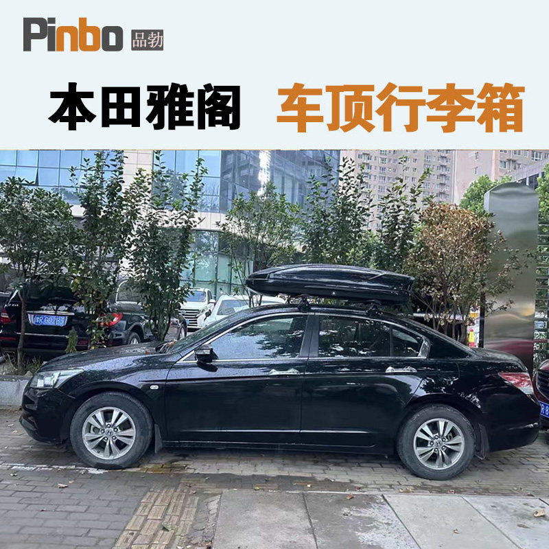 专用于 本田雅阁车顶行李箱车载行李架车顶架储物箱汽车旅行箱