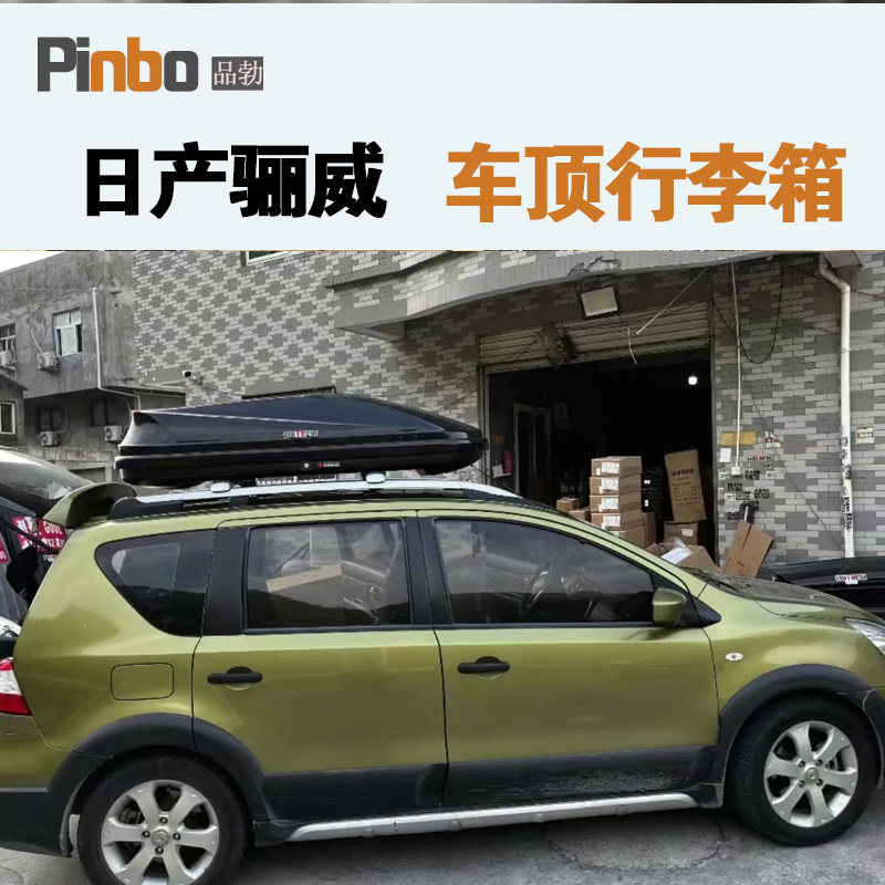 专用于 日产骊威车顶行李箱车载行李架车顶架储物箱汽车旅行箱