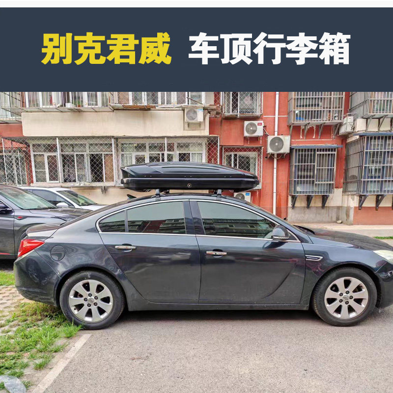 专用于 别克君威车顶行李箱车载行李架车顶架储物箱汽车旅行箱
