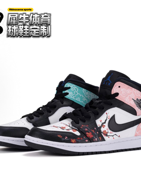 【定制球鞋】JORDAN AIR JORDAN 1 梅花云锦 鸳鸯 蓝粉554724-077