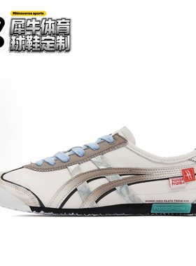【定制球鞋】Onitsuka Tiger鬼塚虎 蓉雪 做旧 米蓝 D507L-0152