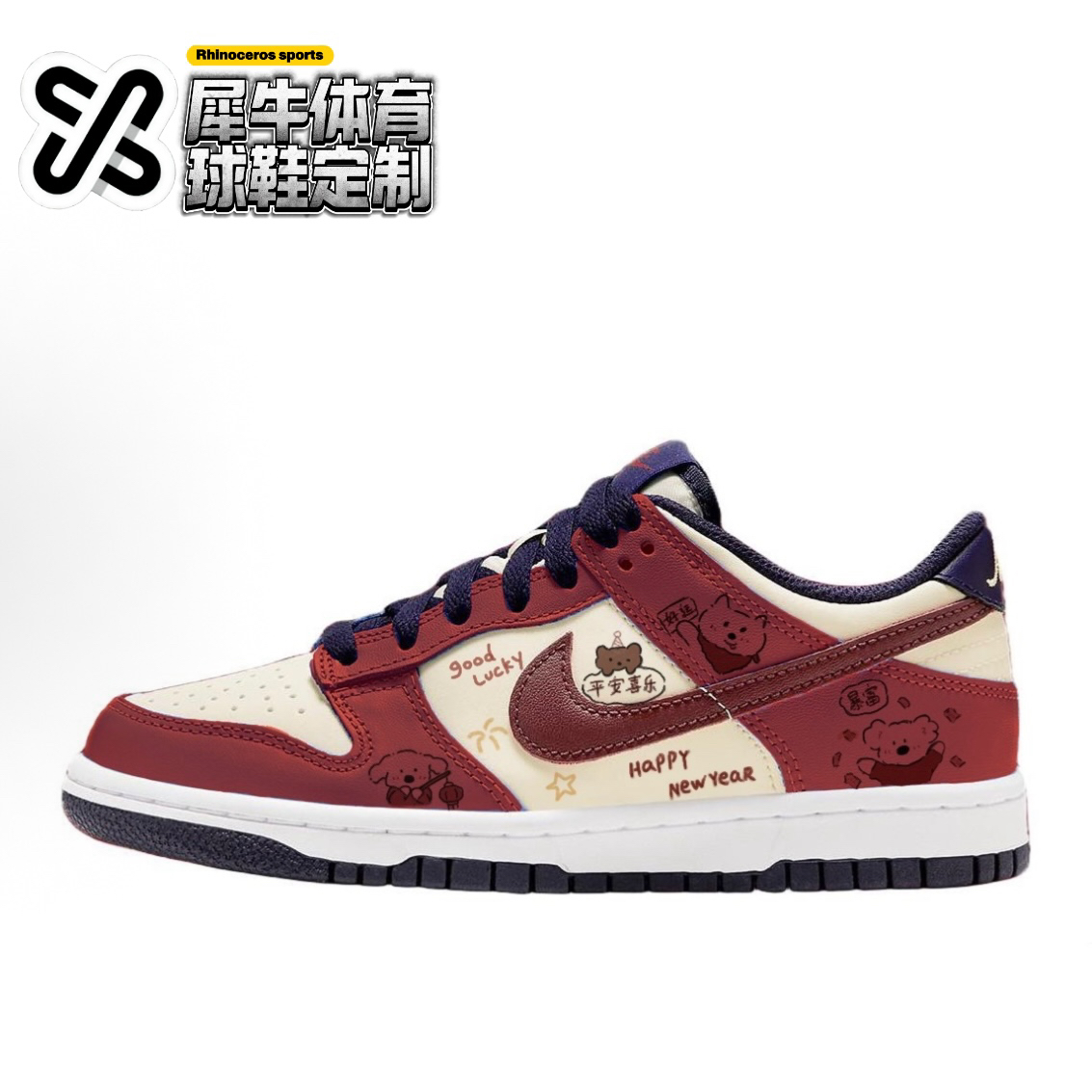 NikeDunk平安喜乐新年板鞋定制