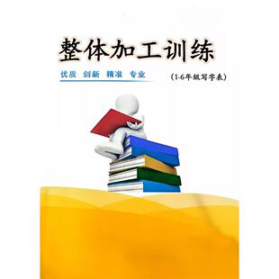 《1-6年级字词加工训练册》孩子写字歪歪扭扭 试试这套