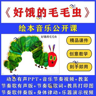 幼儿园小班优质公开课《好饿的毛毛虫》动态PPT和静图谱视频游戏