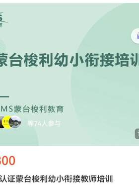 蒙特梭利蒙氏CMS幼小衔接课程 含理论历史几何数学日常生活语言