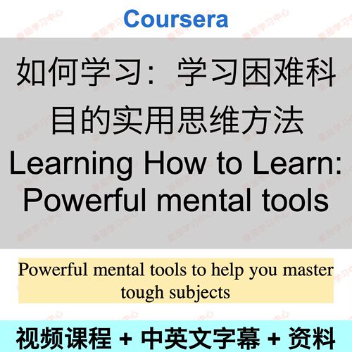 如何学习：学习困难科目的实用思维方法 Learning How to Learn课