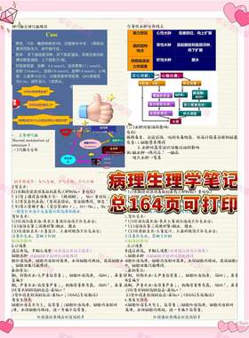 病理生理学之牛人笔记！！电子版！