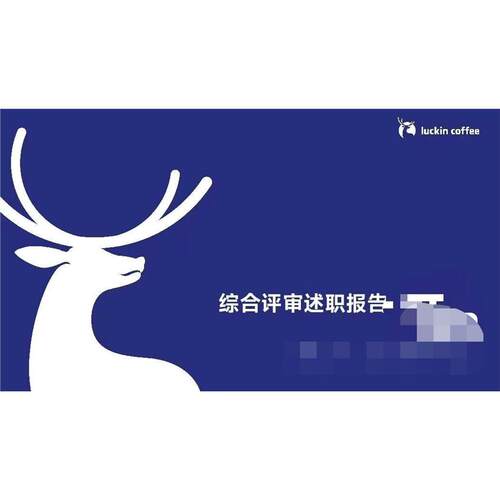 瑞幸店长述职报告PPT模板综合评审柱状图万单损耗及时率数据分析