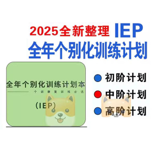 【电子版】孤独症IEP全年个别化初中高阶计划记录训练表认知教案