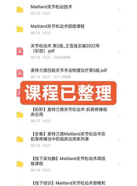 Maitland麦特兰德关节松动技术全集，医学学习资料整理分