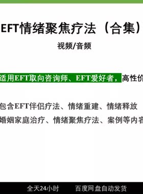 EFT情绪聚焦疗法课程合集 重建家庭婚姻治疗伴侣调节建构双椅技术
