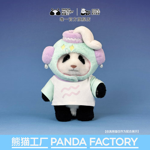 熊猫工厂官方十二星座娃衣熊猫玩偶周边衣服限定系列潮玩公仔礼物