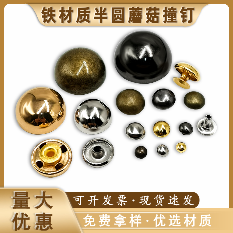 百搭铁材质半圆球蘑菇撞钉衬衫扣子、皮带包包鞋子配件