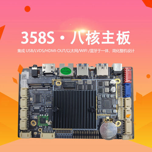 RK358S瑞芯微八核安卓主板一体工控AI智能安防医疗开发板自助终端