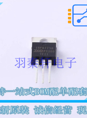 场效应管(MOSFET) IRFB7730PBF TO-220 全新原装进口