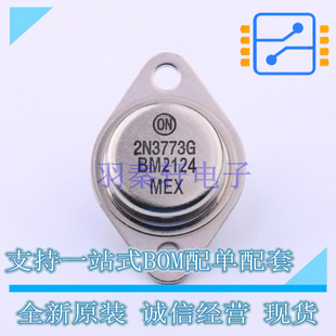 三极管 2N3773G 全新原装 正品 BJT