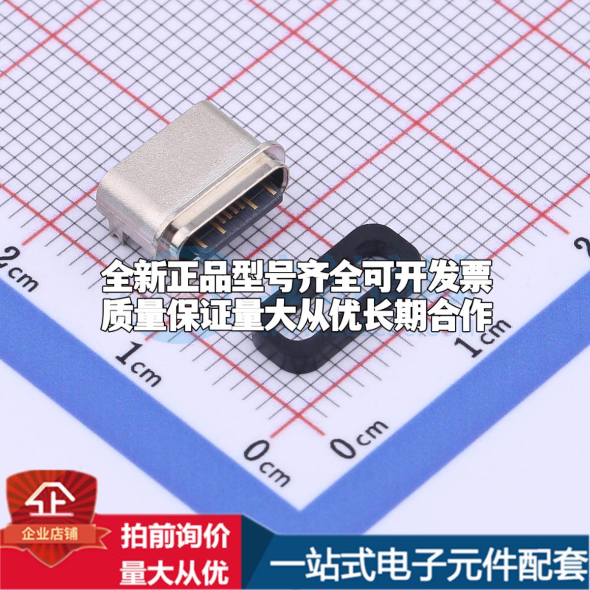 全新TYPE-C 16PFS 2J-H6.5 IPX8 SMD USB连接器可配套可开票