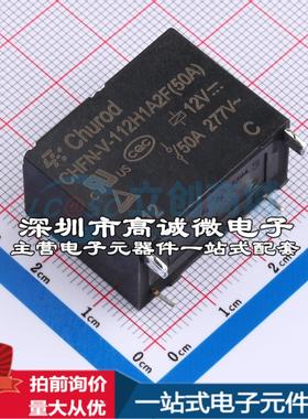 全新原装CHFN-V-112H1A2F(50A) 插件,15.7x30.1mm 功率继电器配套