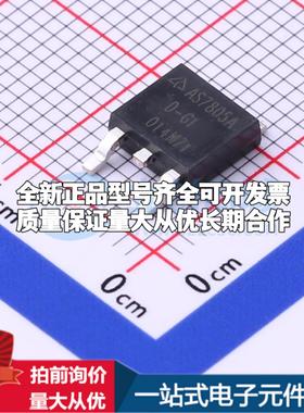 全新正品AS7805ADTR-G1 TO-252-2 线性稳压器(LDO) 质量保证