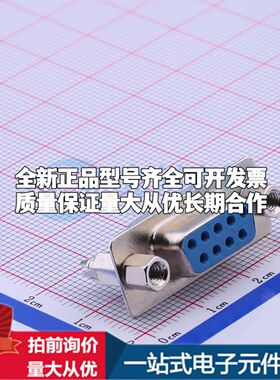 DS1034-09FUNSi44 直插插件 D-Sub/VGA连接器 9P 母座可开票
