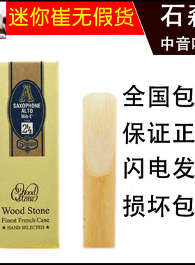 石森 中音 次中音 高音 萨克斯哨片 降E降B 日本进口 WOOD STONE