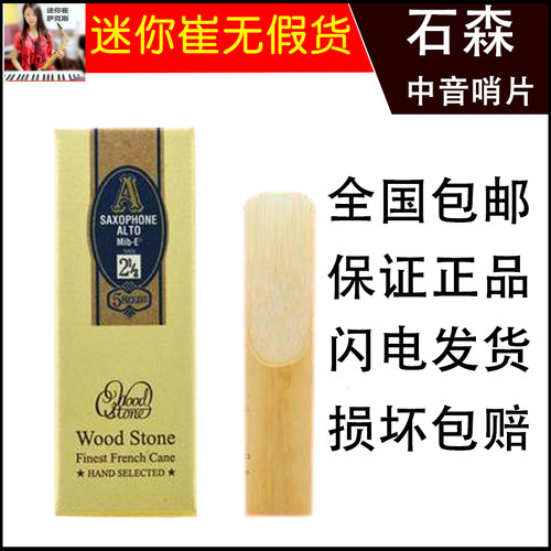 石森 中音 次中音 高音 萨克斯哨片 降E降B 日本进口 WOOD STONE