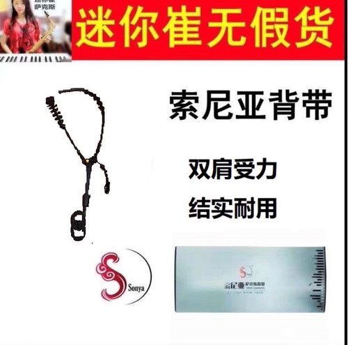 萨克斯索尼亚双肩sonya背带