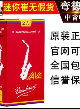 弯德林红盒中音萨克斯哨片弯得林