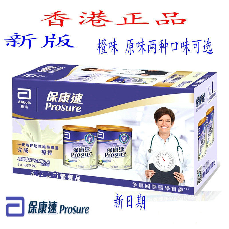 香港  雅培保康速营养粉380g*2原味/香橙味 速愈素 包邮 成人奶粉